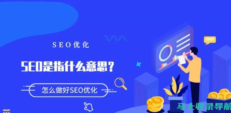 揭秘SEO推广公司的核心优势：精准定位目标受众