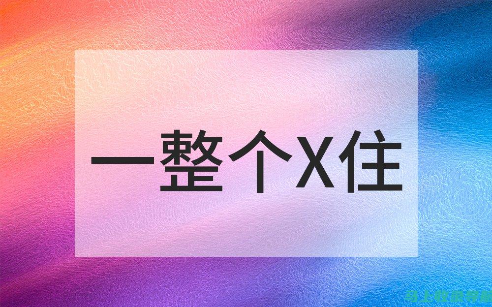 全面解析：如何寻找最佳的网站SEO推广公司