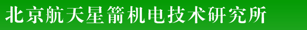 北京航天星箭机电技术研究所-龙柏球-机械加工